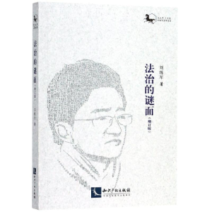 [M]法治的谜面(增订版)-9787513063562