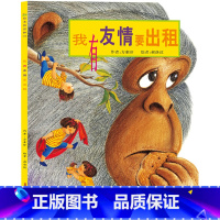 我有友情要出租 简装版 [正版]我有友情要出租简装绘本方素珍一年级二年级小学生阅读课外书经典幼儿园中国少年儿童新疆青少年