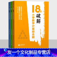 三本综合题]计算+图形+应用 小学通用 [友一个正版]18招破解小学数学计算应用图形综合题 小学生三四五六年级数学专项训