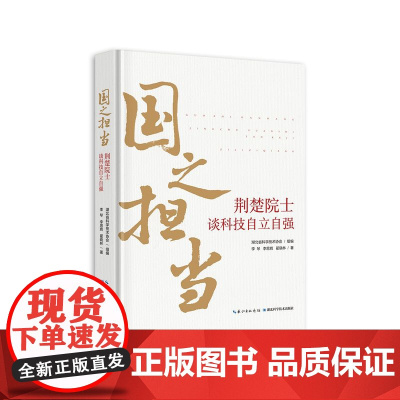 国之担当:荆楚院士谈科技自立自强