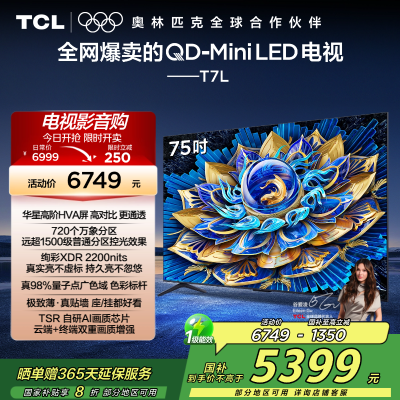 TCL电视 75T7L 75英寸 QD-Mini LED 华星高阶HVA屏 万象分区 绚彩XDR 2200nits 超薄