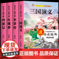 四大名著正版五年级下册必读课外书西游记三国演义小学生版青少年版本人教版快乐读书吧五年级下册课外书红楼梦水浒传全套非原著