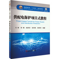 供配电保护项目式教程