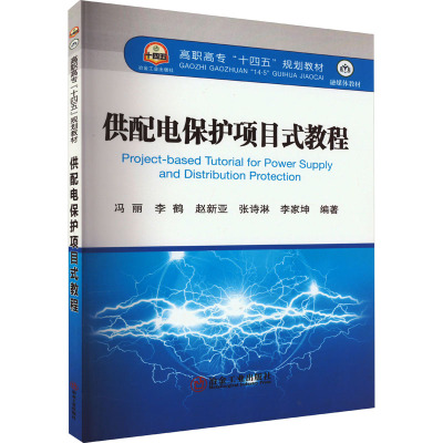 供配电保护项目式教程