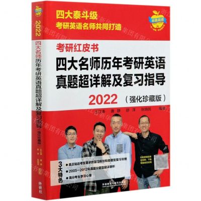 [N]四大名师历年考研英语真题超详解及复习指导(2022强化珍藏版)/考研红皮书-9787521323658