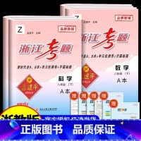 8年级下册 数学+科学 浙教版 初中通用 [正版]孟建平浙江考题七年级八九年级上册下册语文数学英语科学历史人教版浙教版历