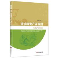 建设粮食产业强国实践与探索