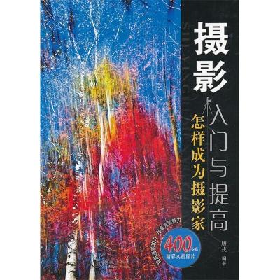 正版新书]摄影入门与提高[四色铜版纸印刷]唐戎 编著97875157