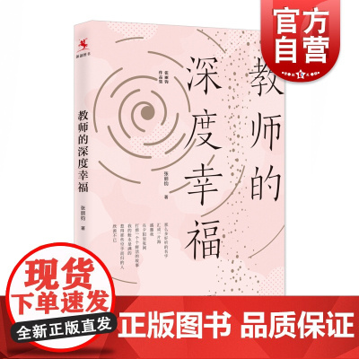 教师的深度幸福 张丽钧作品集 献给教师的心灵成长之书 教师培训参考资料 上海教育出版社