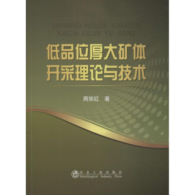 [M]低品位厚大矿体开采理论与技术-9787502464448