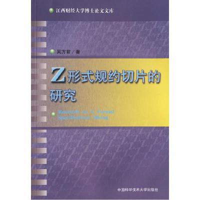 正版新书]Z形式规约切片的研究呈方君9787312013546