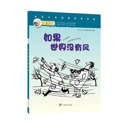 正版新书]生命价值第二辑2:如果世界没有风小多(北京)文化传媒