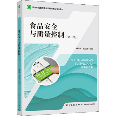 食品安全与质量控制(第2版高等职业教育食品质量与安全专业教材)