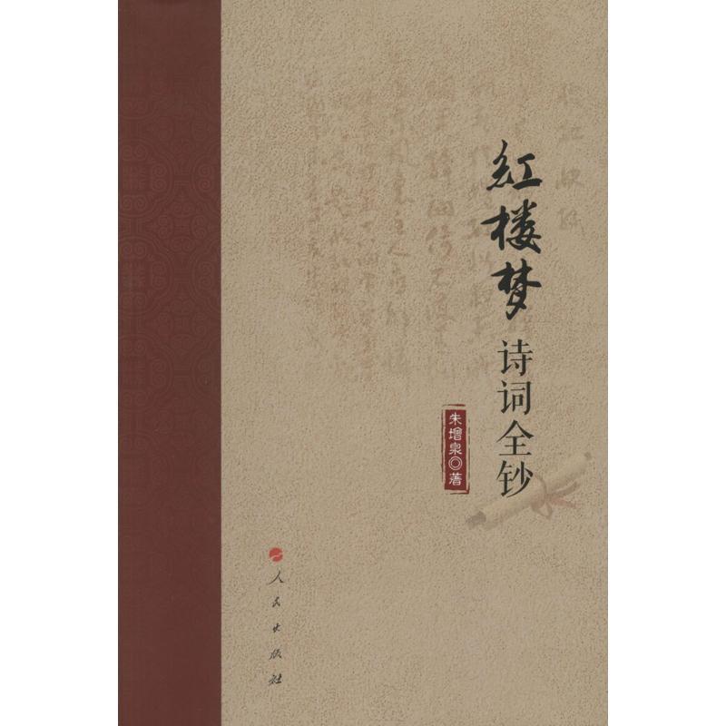 正版新书]红楼梦诗词全钞朱增泉9787010164816