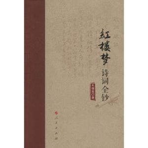 正版新书]红楼梦诗词全钞朱增泉9787010164816