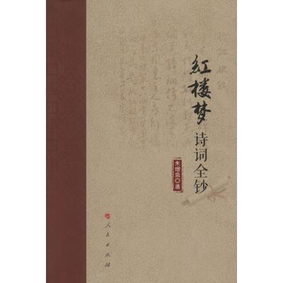 正版新书]红楼梦诗词全钞朱增泉9787010164816