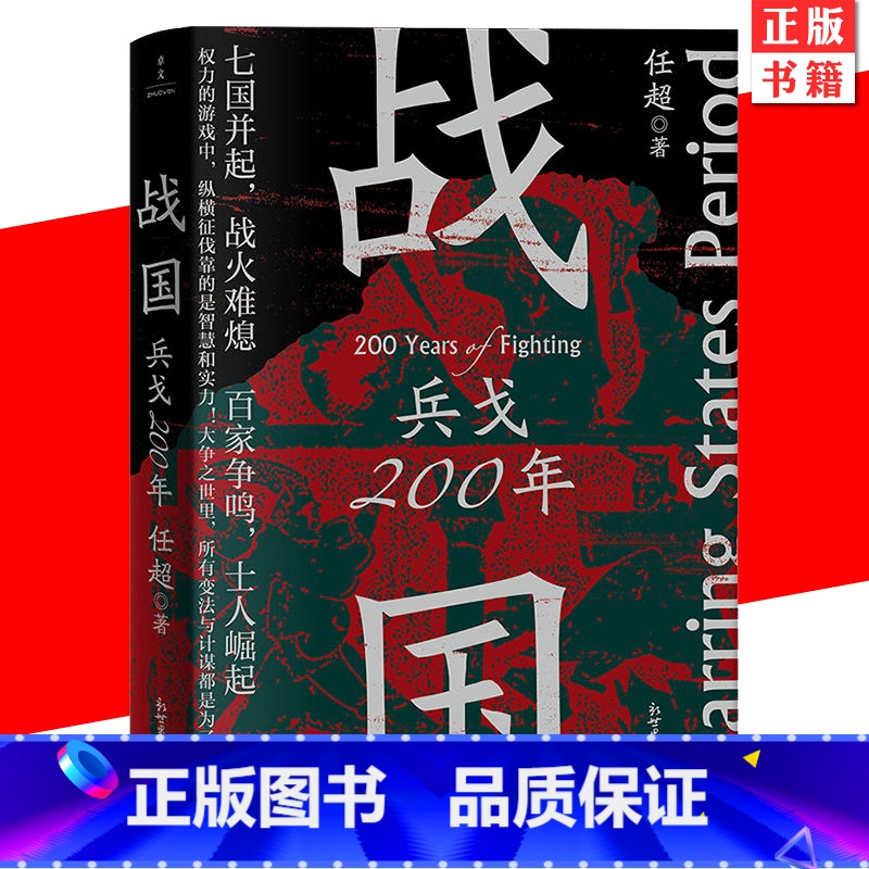 [正版] 战国:兵戈200年 任超 著 先秦史战国史中国史 各诸侯国间的混乱关系,分析了复杂事件的前因后果 历史书籍