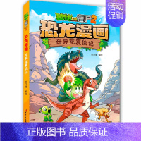 43.奇异龙复仇记(新版) [正版]任选植物大战僵尸2恐龙漫画书全套45册飞越天坑永远的灯塔极地大作战黄金杀手小学生三四