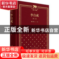 正版 李自成(第3卷)(精)/新中国70年70部长篇小说典藏 姚雪垠 中