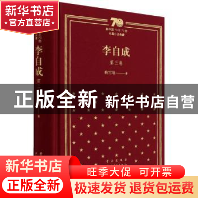 正版 李自成(第3卷)(精)/新中国70年70部长篇小说典藏 姚雪垠 中