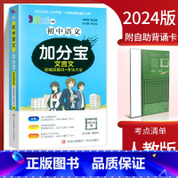 语文文言文 初中通用 [正版]2024加分宝初中全套英语词汇语法语文数学物理化学政治历史地理生物人教版初一七年级上小四门
