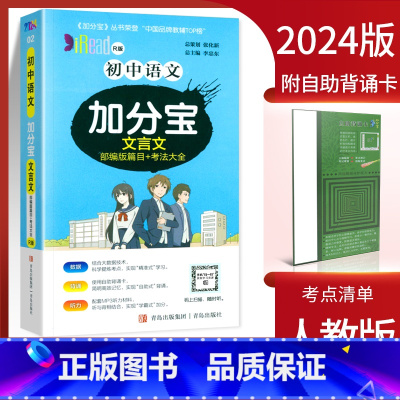 语文文言文 初中通用 [正版]2024加分宝初中全套英语词汇语法语文数学物理化学政治历史地理生物人教版初一七年级上小四门