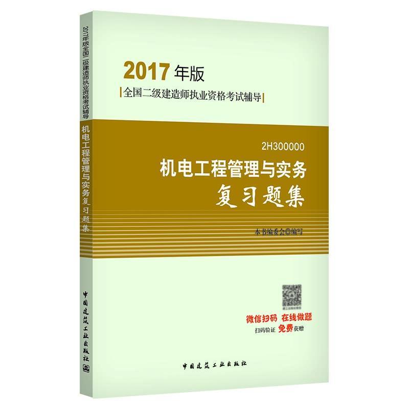 正版新书](2017)全国二级建造师执业资格考试辅导?机电工程管