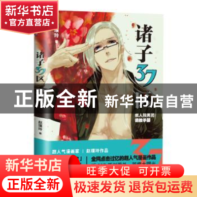 正版 诸子37区:疯人院男团调教手册 赵璞玲著 中国友谊出版公司 9