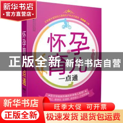 正版 怀孕育儿一点通 刘志茹主编 江苏凤凰科学技术出版社 978755