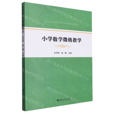 [N]小学数学微格教学-9787564953911