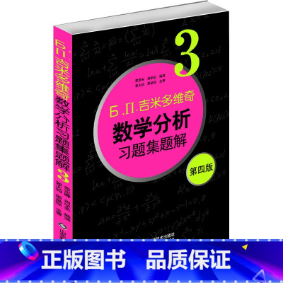 [正版]数学分析习题集题解:3 山东科学技术出版社 Б.П.吉米多维奇