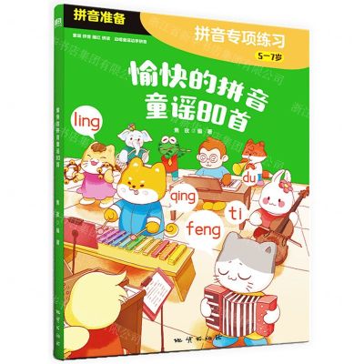 [N]愉快的拼音童谣80首(5-7岁)/拼音专项练习-9787116137059