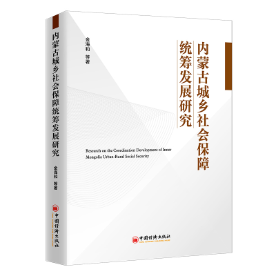 醉染图书内蒙古城乡社会保障统筹发展研究9787513659376