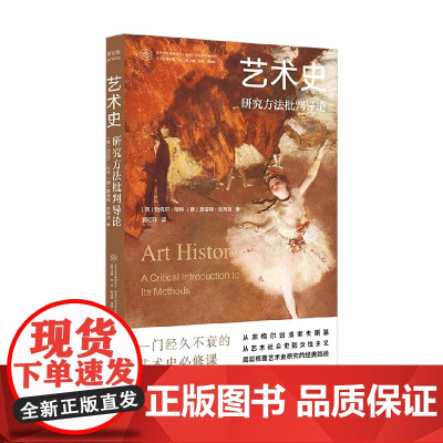 艺术史 夏洛特·克朗克等 著 艺术理论