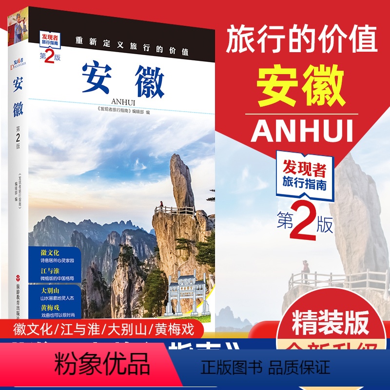 [正版]重新定义旅行的价值 发现者旅行指南-安徽 第2版 深度旅游文化读本 旅游攻略安徽历史地理文化自驾游摄影书籍全彩