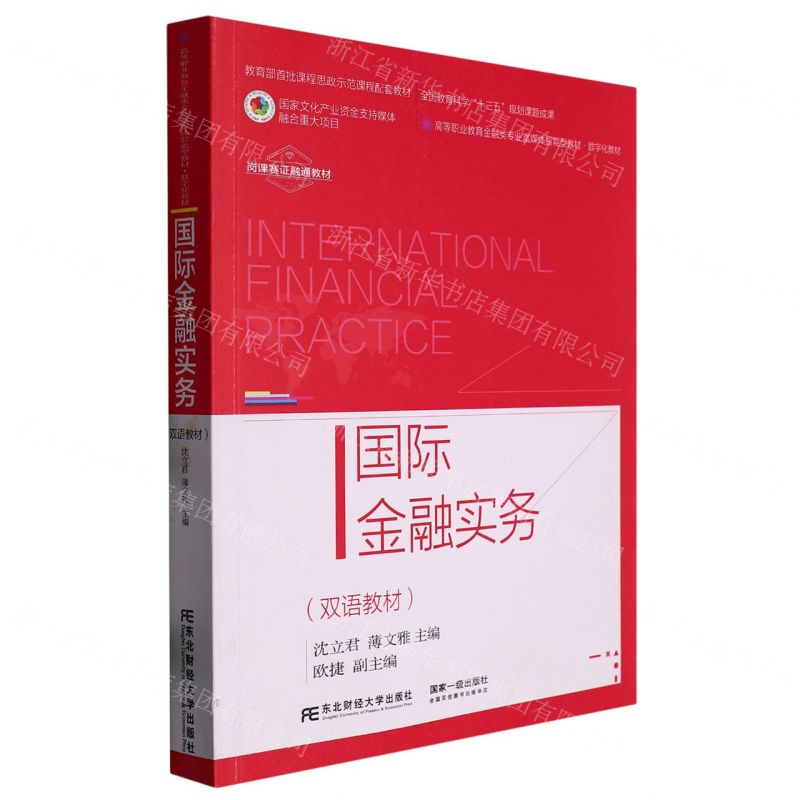 [N]国际金融实务(双语教材数字化教材高等职业教育金融类专业富媒体智能型教材)-9787565445057