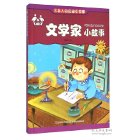 正版新书]大名人的启迪小故事:文学家小故事(四色)注音版李小伟9