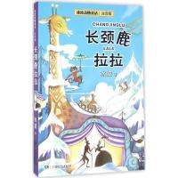 正版新书]长颈鹿拉拉冰波 著 著作9787535863898