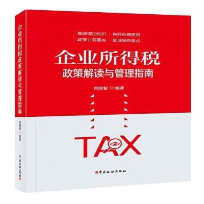 正版新书]企业所得税政策解读与管理指南姚朝智编著978756781116