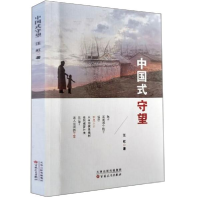 正版新书]中国式守望汪虹著9787530678060