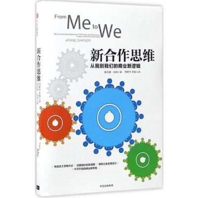 正版新书]新合作思维[澳]雅尼娜·加纳 著9787508666464