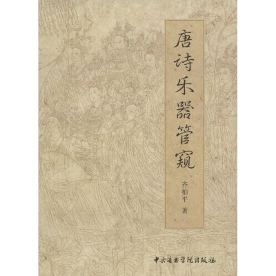 醉染图书唐诗乐器管窥9787810965729