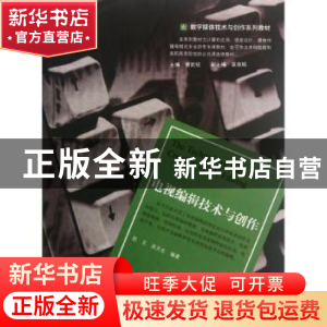 正版 电视编辑技术与创作 赵玉,吴天生编著 暨南大学出版社 9787