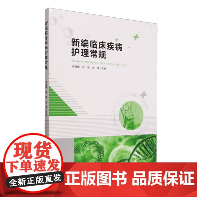 新编临床疾病护理常规辛丽娜, 韩琦, 白雪, 主编中国纺织出版社有限公司9787522926391医学卫生/临床医学