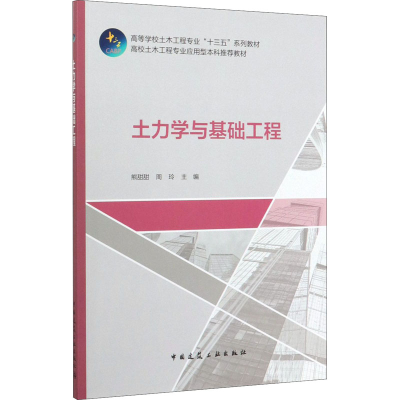 醉染图书土力学与基础工程9787112240654