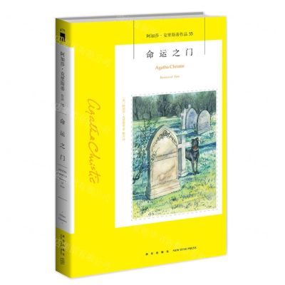 [N]命运之门/阿加莎·克里斯蒂作品-9787513338400
