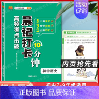 初中历史 [正版]2024版晨记打卡10分钟小四门初中知识点高频考点击破语文数学物理化学政治历史地理生物每日晨读10分钟
