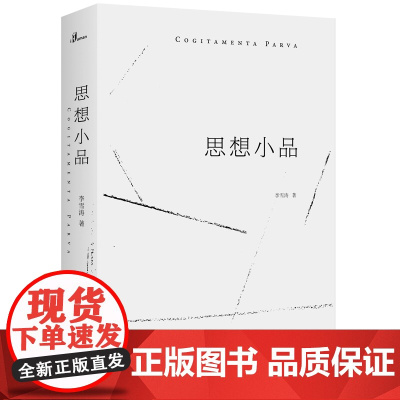 新民说·思想小品