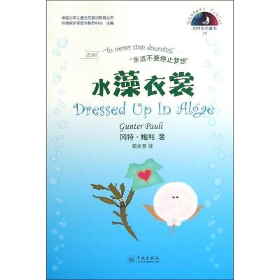 正版新书]水藻衣裳冈特·鲍利9787548608691