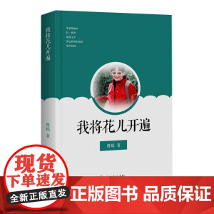我将花儿开遍